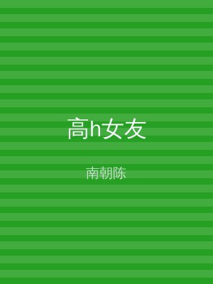 高h女友