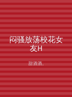 闷骚放荡校花女友H