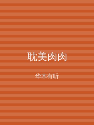 耽美肉肉