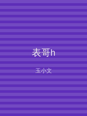 表哥h