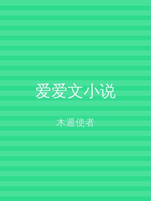 爱爱文小说