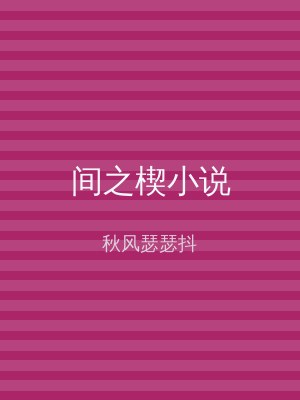 间之楔小说