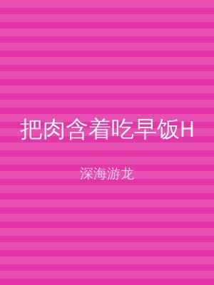 把肉含着吃早饭H