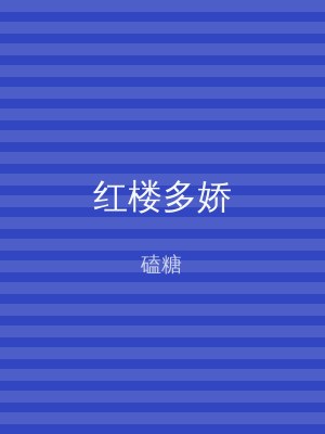 红楼多娇