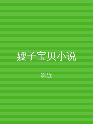 嫂子宝贝小说