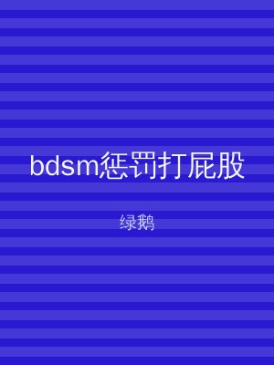 bdsm惩罚打屁股