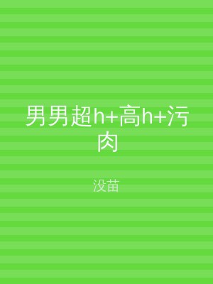 男男超h+高h+污肉