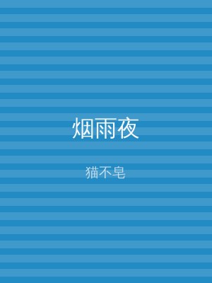 烟雨夜