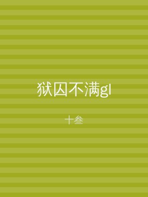 狱囚不满gl