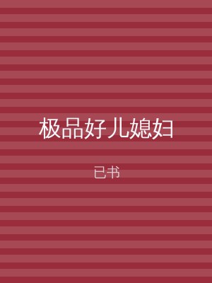 极品好儿媳妇