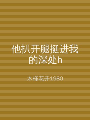 他扒开腿挺进我的深处h