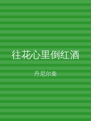 往花心里倒红酒
