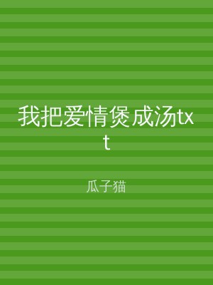 我把爱情煲成汤txt