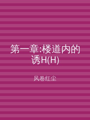 第一章:楼道内的诱H(H)