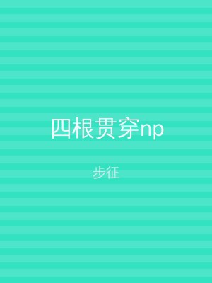 四根贯穿np