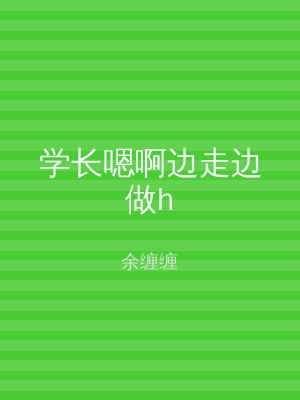 学长嗯啊边走边做h