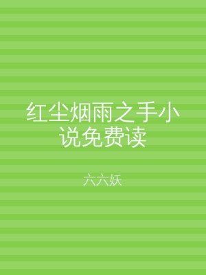 红尘烟雨之手小说免费读
