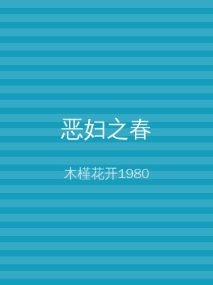 恶妇之春