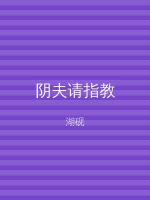 阴夫请指教