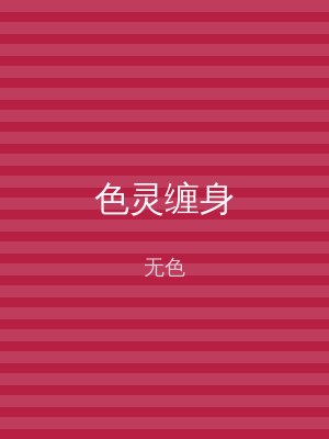 色灵缠身