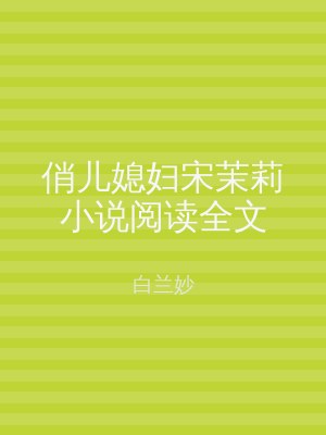 俏儿媳妇宋茉莉小说阅读全文