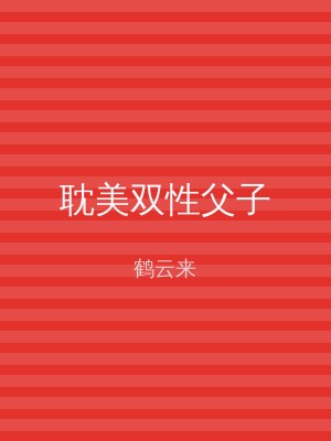 耽美双性父子