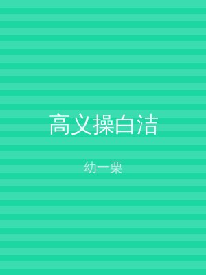 高义操白洁