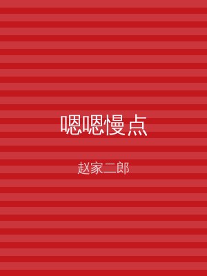 嗯嗯慢点