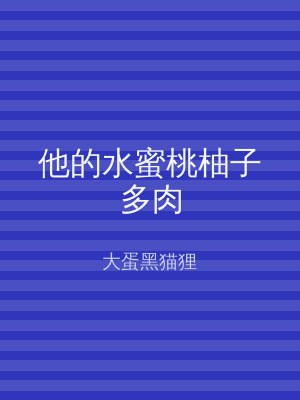 他的水蜜桃柚子多肉