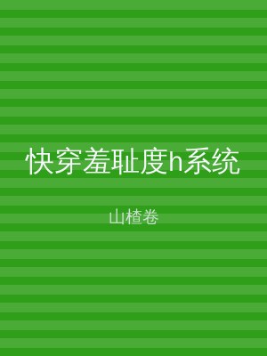 快穿羞耻度h系统