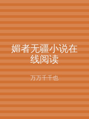 媚者无疆小说在线阅读