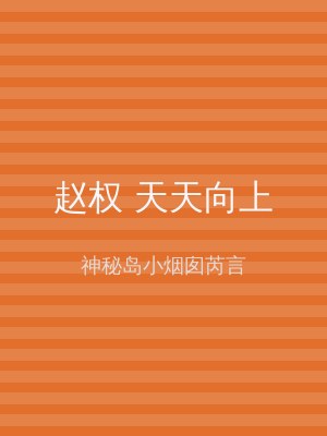赵权 天天向上