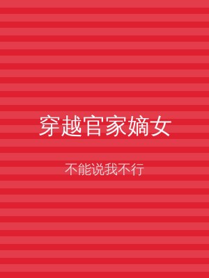 穿越官家嫡女