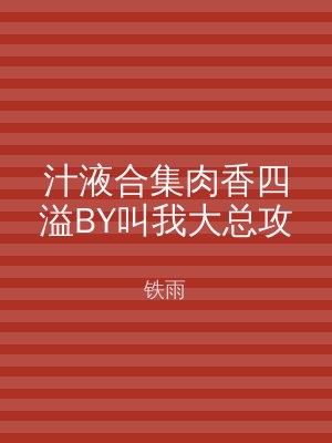 汁液合集肉香四溢BY叫我大总攻