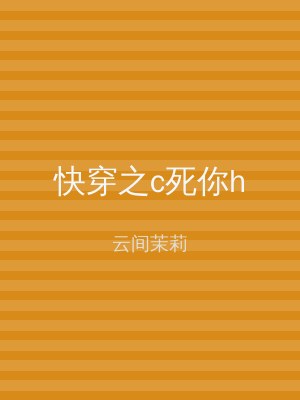 快穿之c死你h