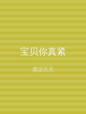 宝贝你真紧