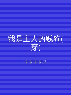 我是主人的贱狗(穿)