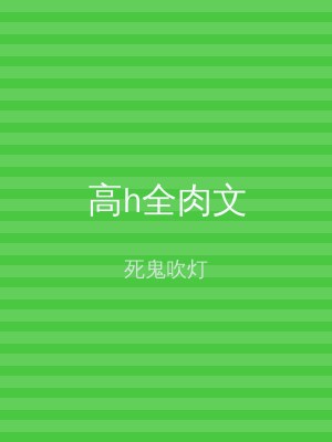高h全肉文
