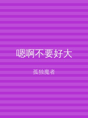 嗯啊不要好大