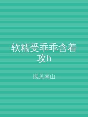 软糯受乖乖含着攻h