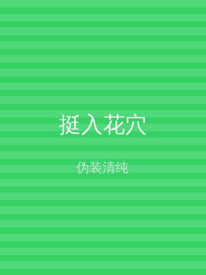 挺入花穴