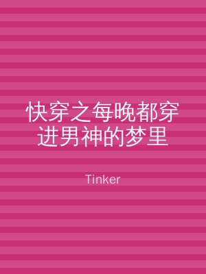 快穿之每晚都穿进男神的梦里