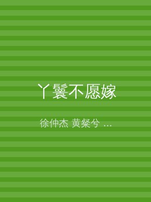 丫鬟不愿嫁