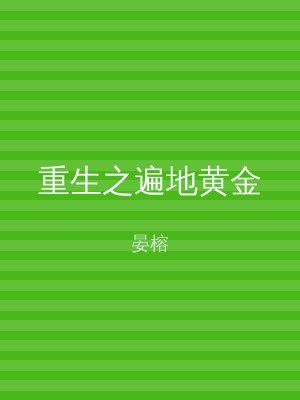 重生之遍地黄金