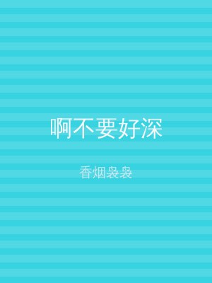 啊不要好深