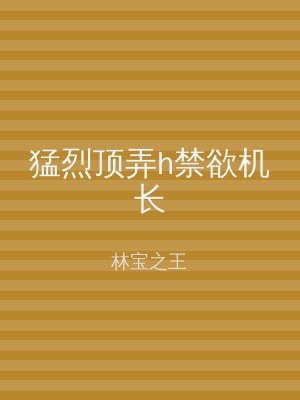 猛烈顶弄h禁欲机长