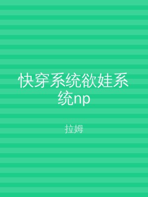 快穿系统欲娃系统np