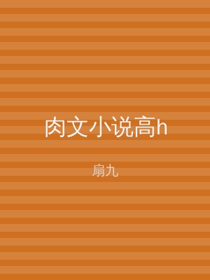 肉文小说高h
