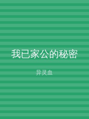 我已家公的秘密