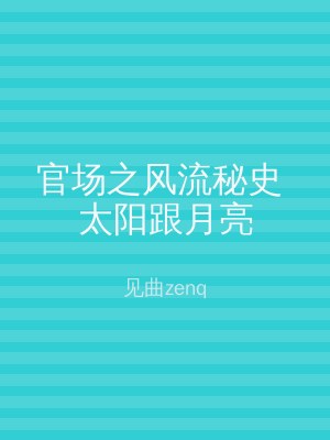 官场之风流秘史 太阳跟月亮